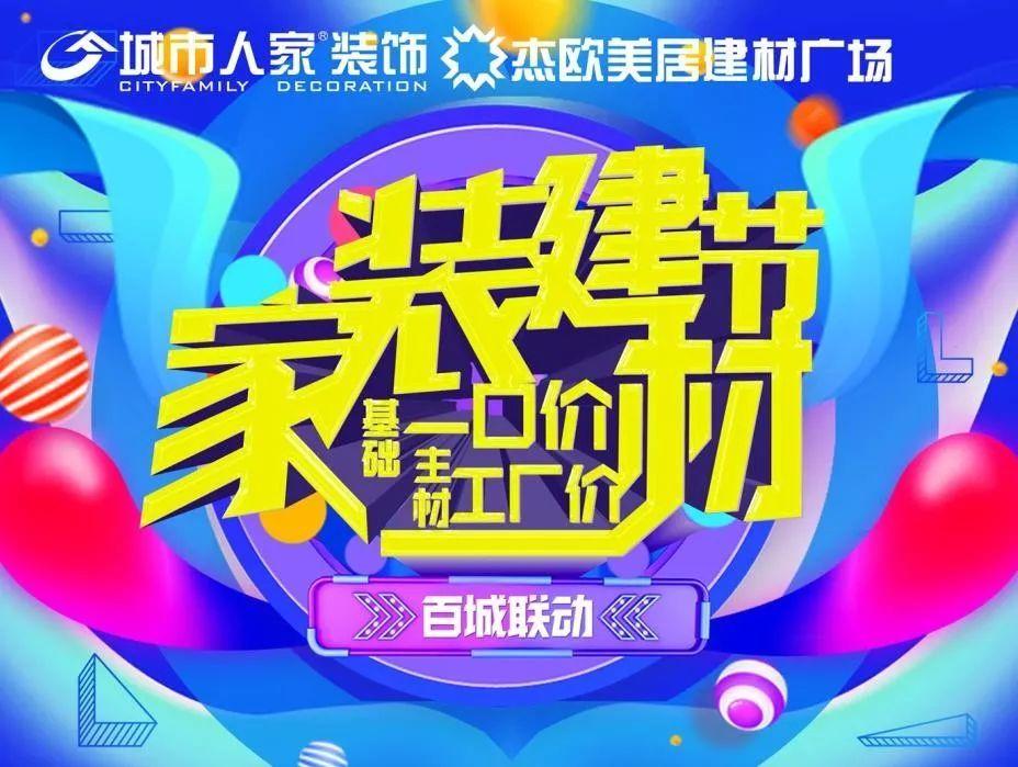 城市人家"家装建材节"活动火热进行中!