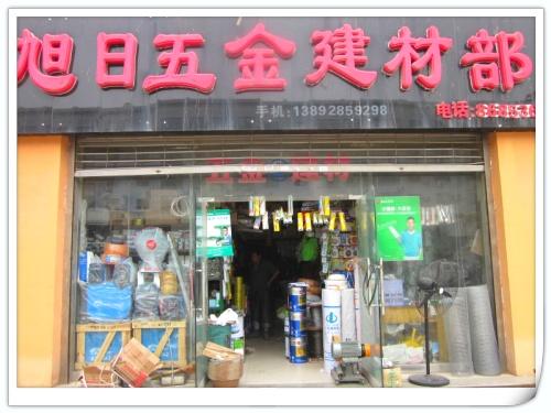 阎良旭日五金建材部